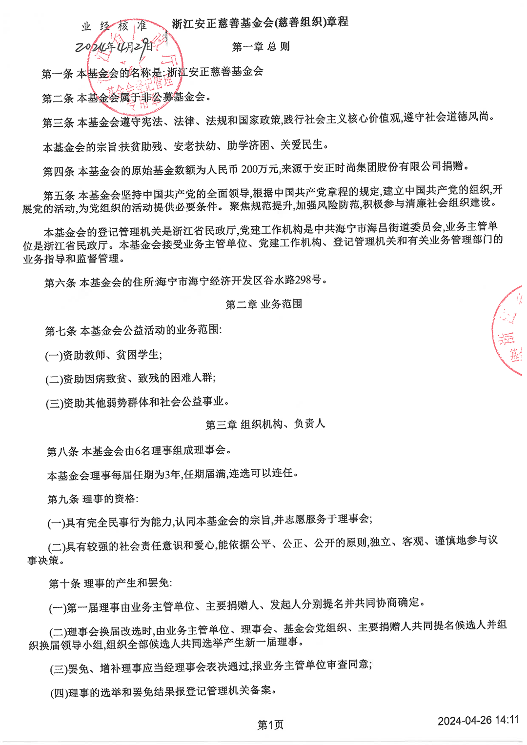 最新版基金會(huì)章程_頁面_1.png