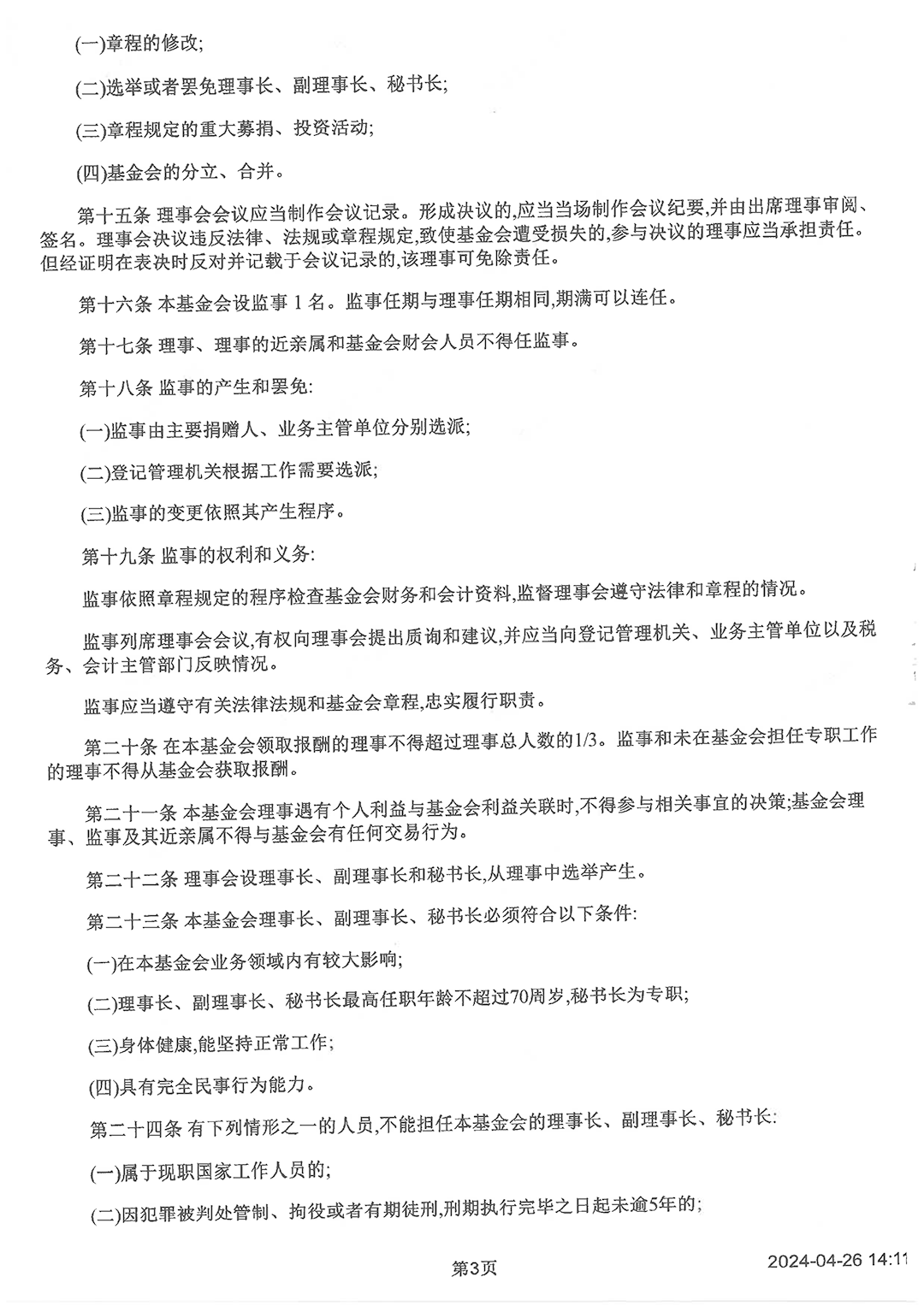 最新版基金會(huì)章程_頁面_3.png