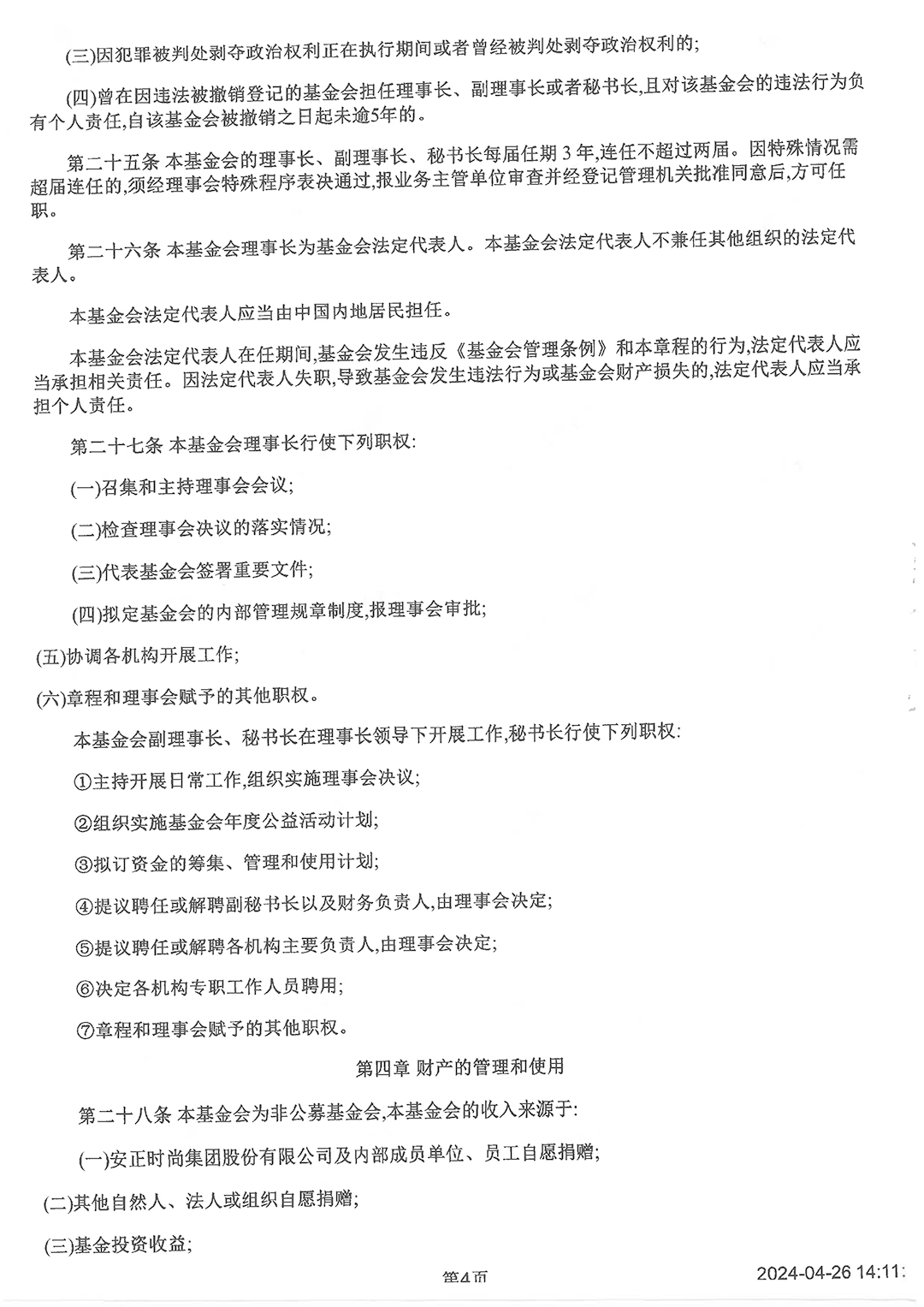 最新版基金會(huì)章程_頁面_4.png