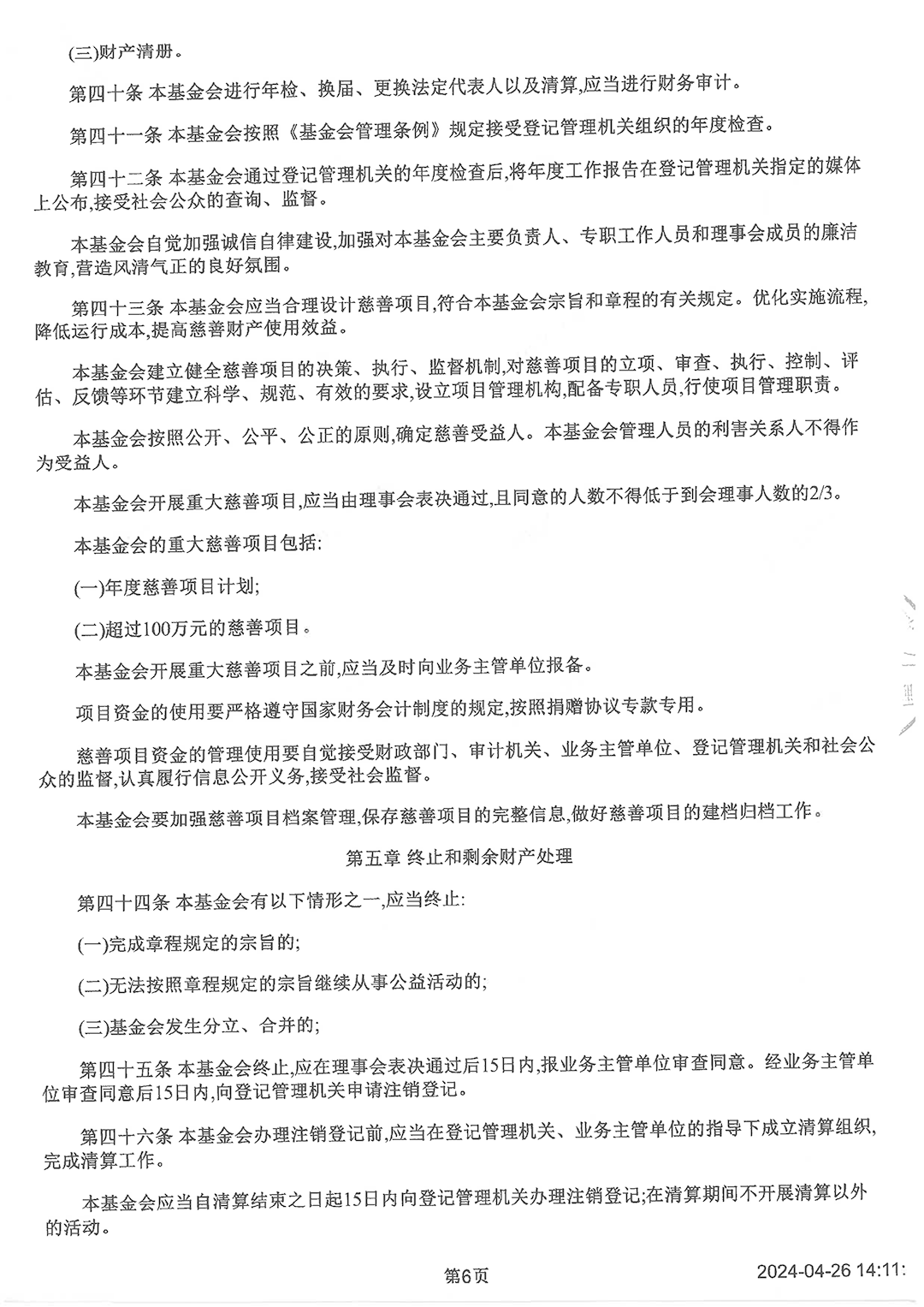 最新版基金會(huì)章程_頁面_6.png