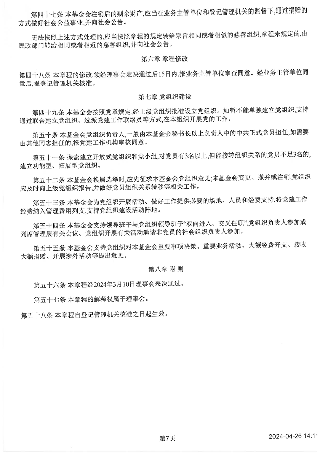 最新版基金會(huì)章程_頁面_7.png